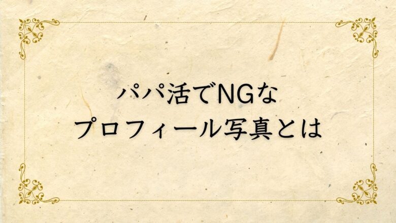 パパ活でNGなプロフィール写真とは